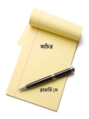 আঁচর - ebook